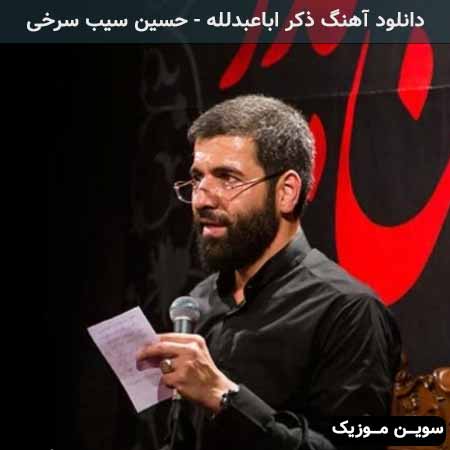 دانلود اهنگ ذکر اباعبدلله حسین سیب سرخی
